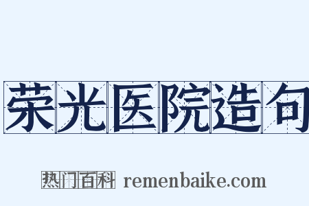 荣光医院造句是什么意思的图片